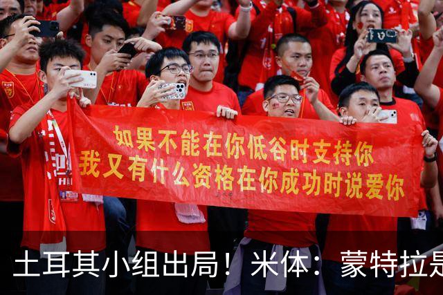 土耳其小组出局！米体：蒙特拉是否下课还有待观察，但他不会辞职