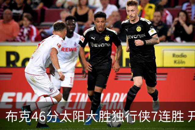 布克46分太阳大胜独行侠7连胜 开拓者险胜火箭
