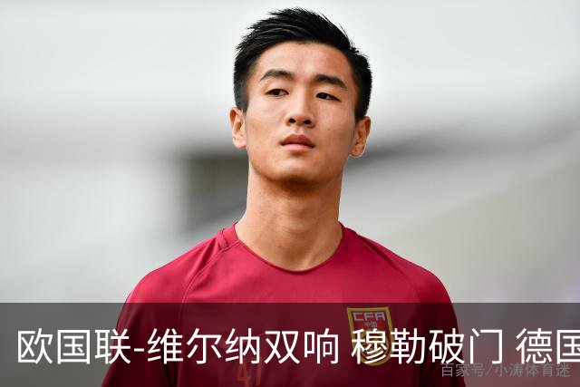 欧国联-维尔纳双响 穆勒破门 德国5-2大胜意大利