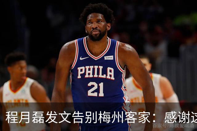程月磊发文告别梅州客家：感谢这两年球迷支持
