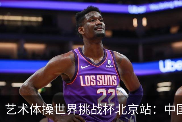 艺术体操世界挑战杯北京站：中国队夺个人和集体全能双冠